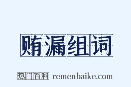 贿漏组词是什么意思的图片